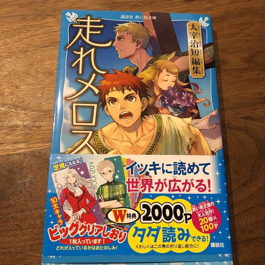 Amazon.co.jp: 走れメロス 太宰治短編集 : おもちゃ